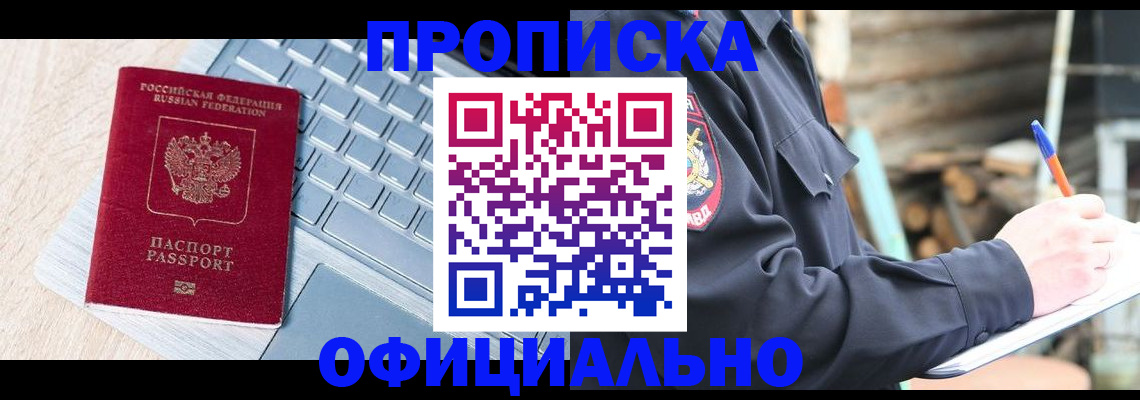 прописка 2025 в Златоусте